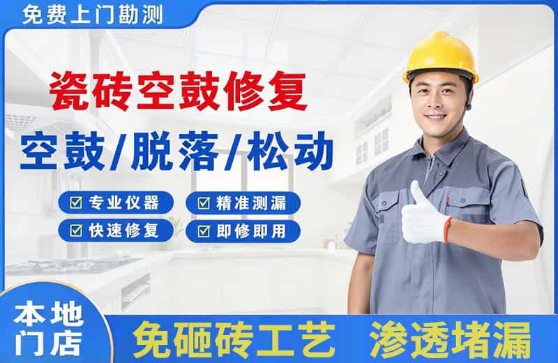 上虞瓷砖空鼓修复
