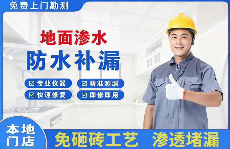 上虞地面渗水维修