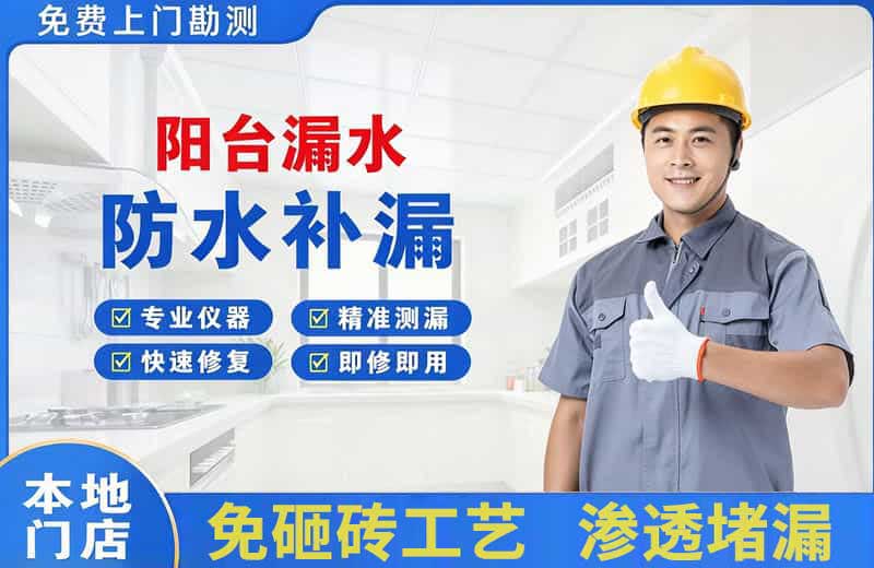 上虞阳台漏水维修