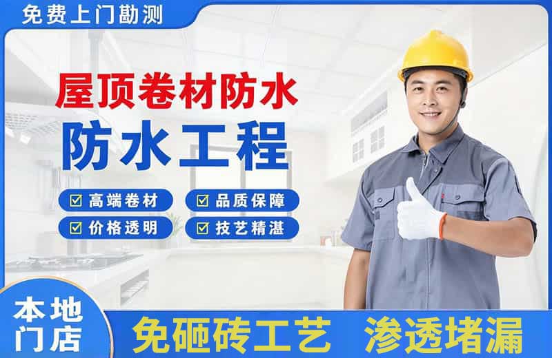 上虞屋顶卷材防水