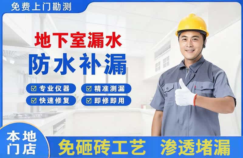 上虞地下室漏水维修