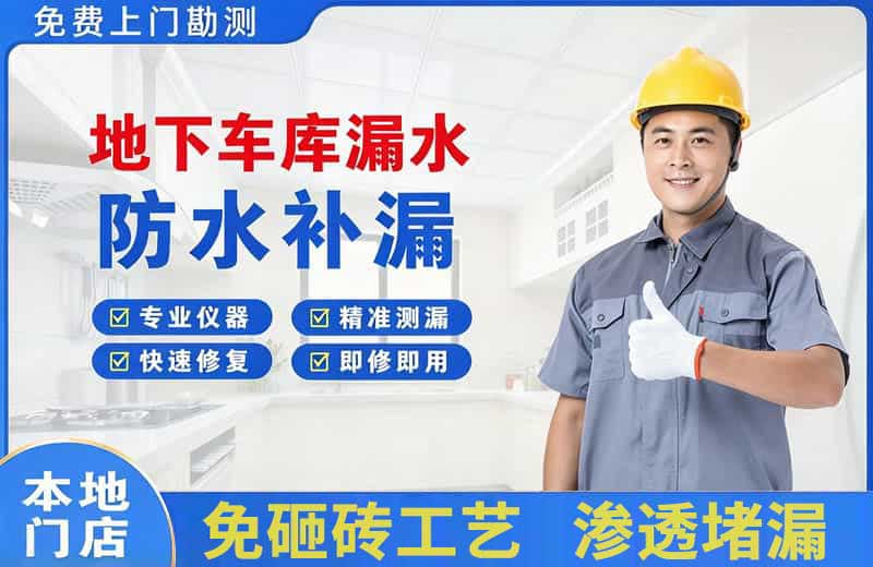 上虞地下车库漏水维修