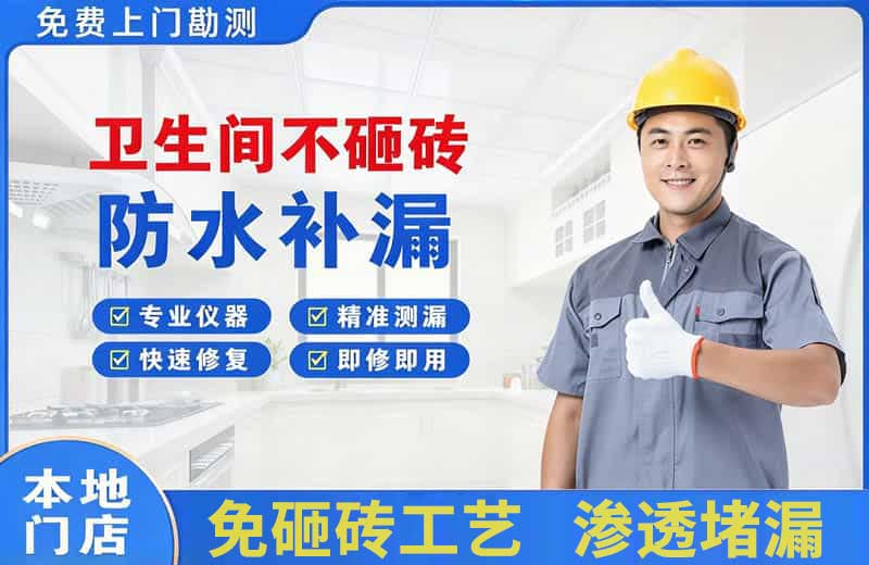 上虞卫生间不砸砖修补漏水